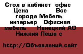 Стол в кабинет, офис › Цена ­ 100 000 - Все города Мебель, интерьер » Офисная мебель   . Ненецкий АО,Нижняя Пеша с.